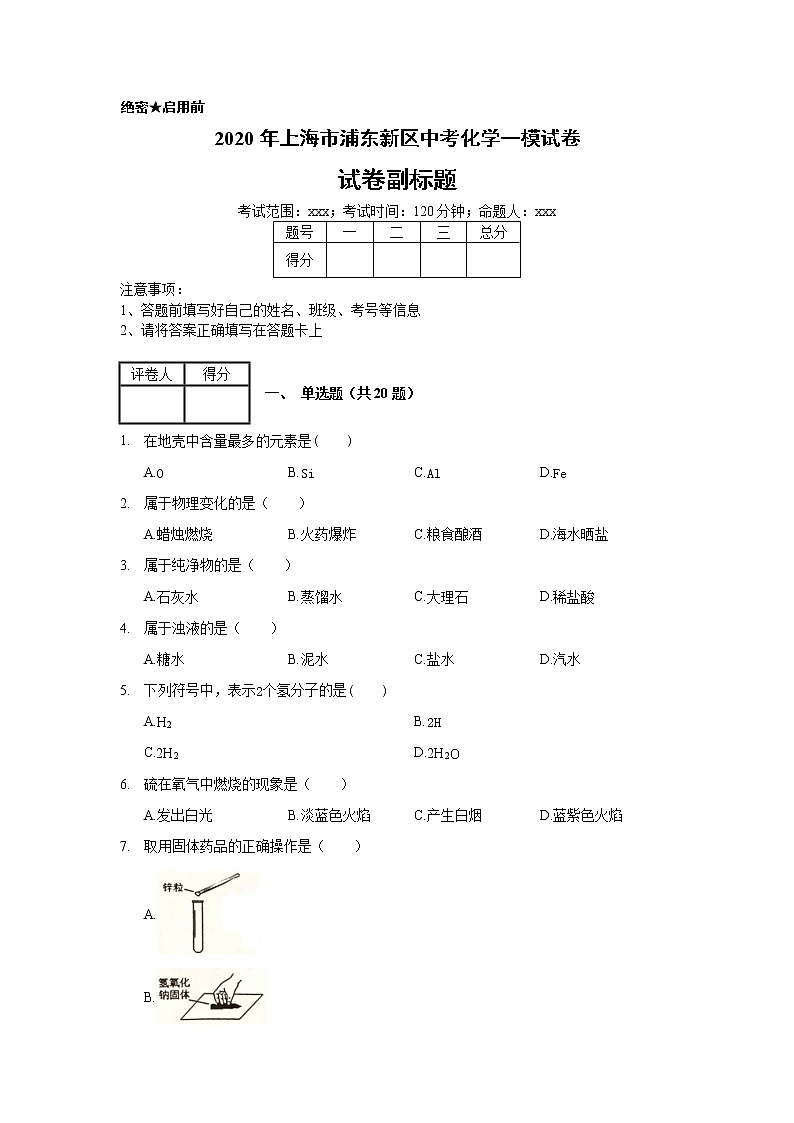 2020年上海市浦东新区中考化学一模试卷_(带答案解析).docx01