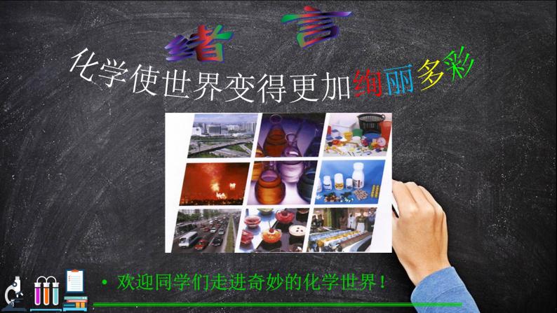 化学使世界变得更加绚丽多彩PPT课件免费下载03