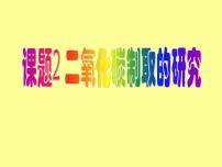 2021学年课题2 二氧化碳制取的研究教学ppt课件