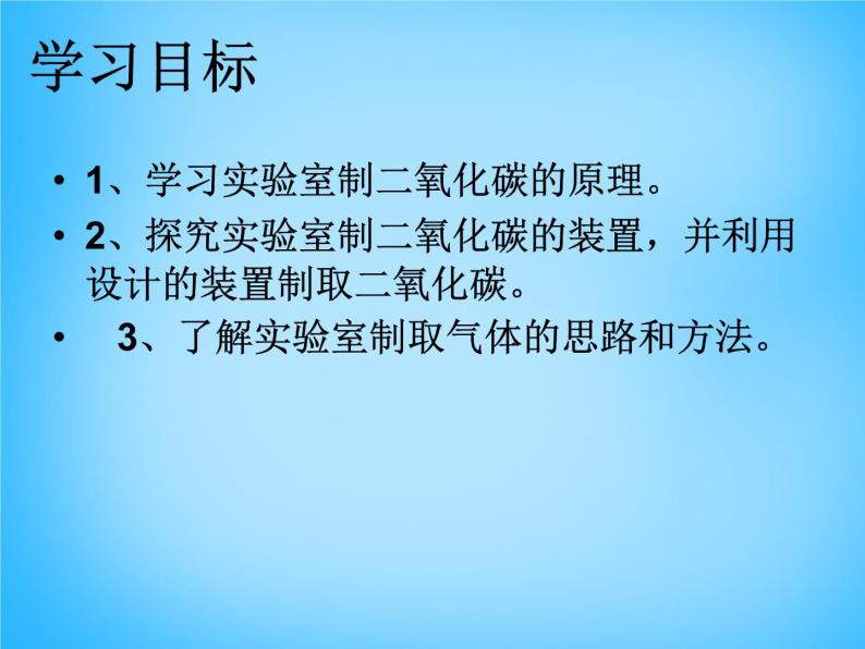 人教五四制初中化学八年级全册《第六单元 课题2 二氧化碳制取的研究》课件PPT04