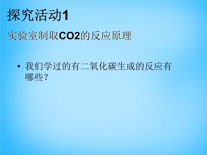 人教五四制初中化学八年级全册《第六单元 课题2 二氧化碳制取的研究》课件PPT07