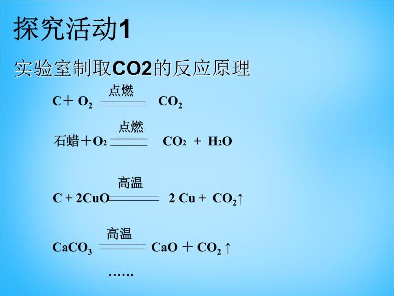 人教五四制初中化学八年级全册《第六单元 课题2 二氧化碳制取的研究》课件PPT08