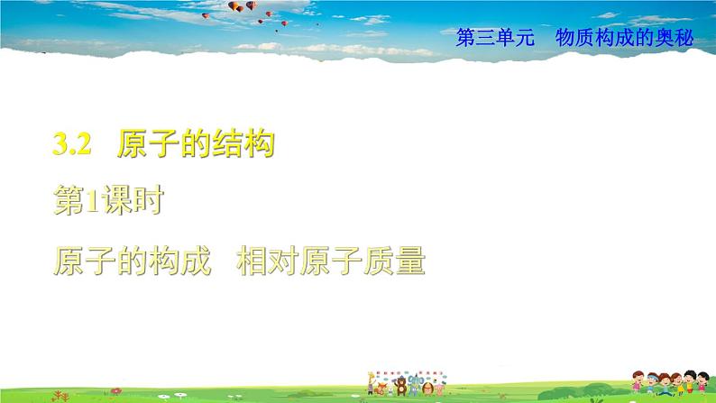 人教版化学九年级上册 第3单元 课题2 第1课时 原子的构成 相对原子质量【课件+素材】01