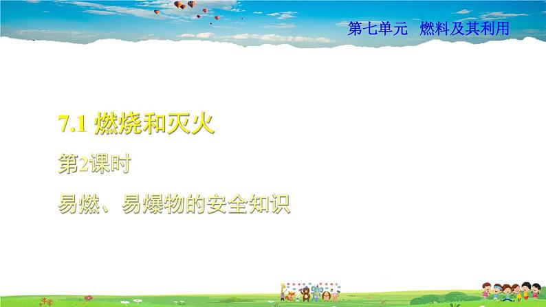 人教版化学九年级上册 第7单元 课题1 第2课时 易燃、易爆物的安全知识【课件+素材】01
