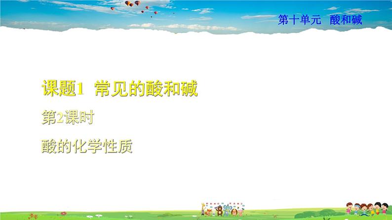 10.1.2 酸的化学性质第1页