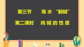 海水“制碱”PPT课件免费下载