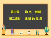 海水“制碱”PPT课件免费下载