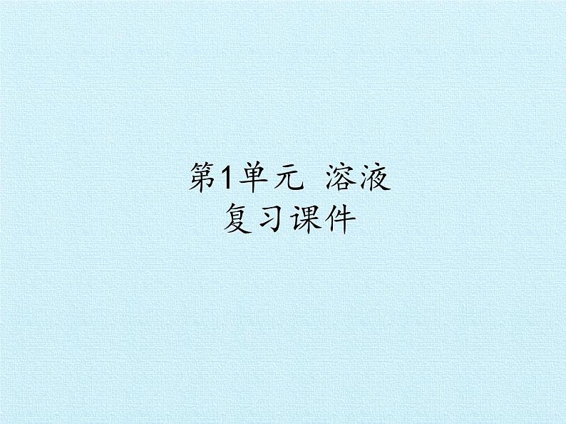 鲁教版(五四制)化学九年级全一册 第一单元 溶液 复习(课件)第1页