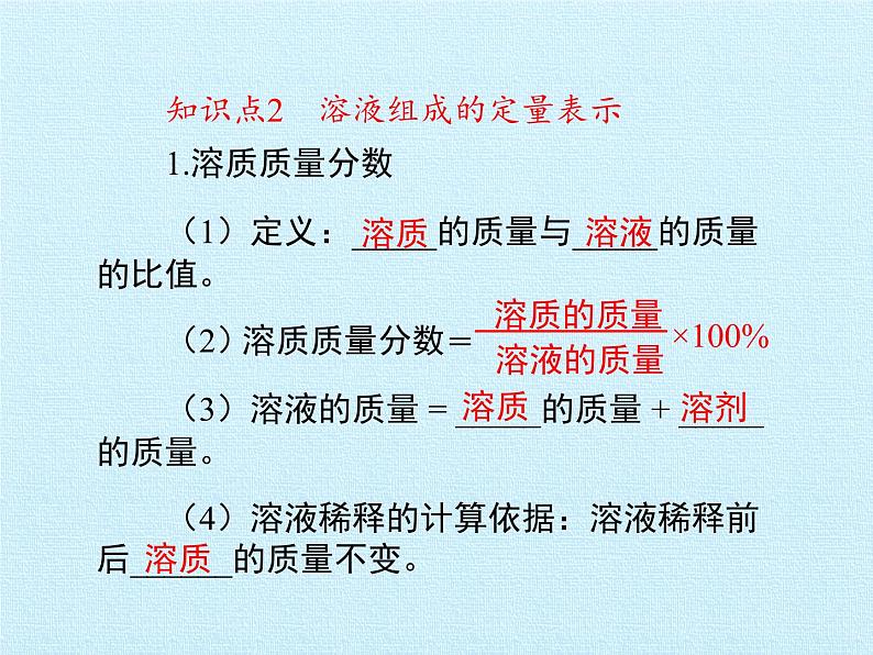 鲁教版(五四制)化学九年级全一册 第一单元 溶液 复习(课件)第7页