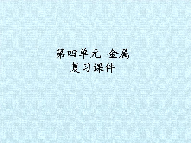 鲁教版(五四制)化学九年级全一册 第四单元 金属 复习(课件)第1页