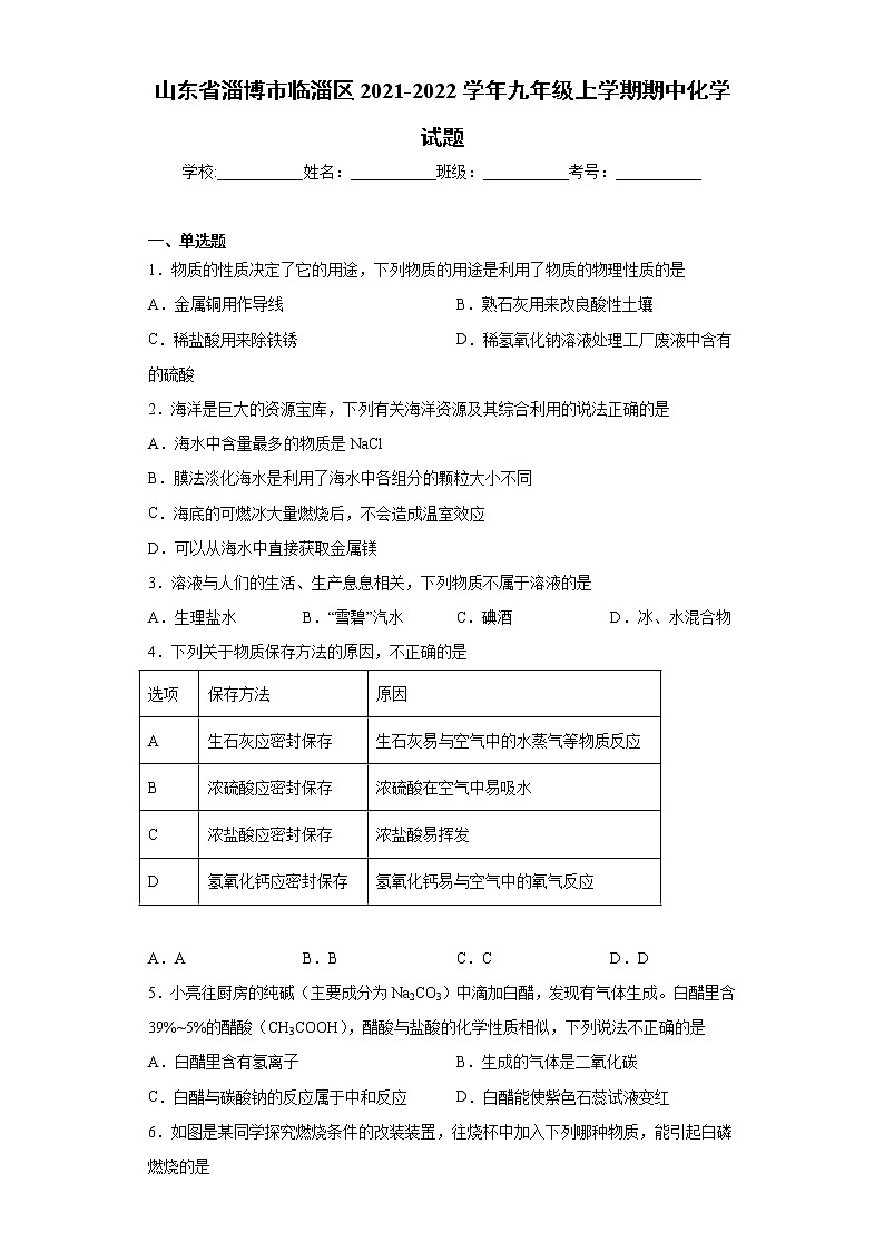 山东省淄博市临淄区2021-2022学年九年级上学期期中化学试题(word版含答案)01