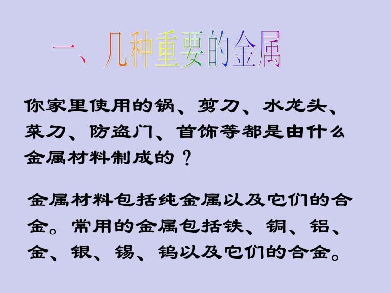 人教五四制初中化学九年级全册《第一单元 课题1 金属材料》课件PPT03