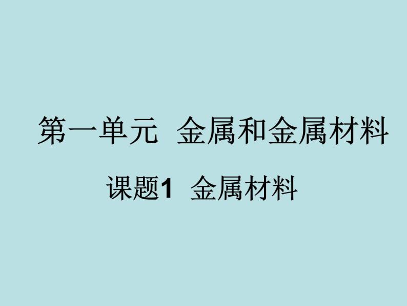 人教五四制初中化学九年级全册《第一单元 课题1 金属材料》课件PPT01