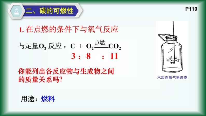 6.1.2 金刚石、石墨和C60（碳的化学性质）人教版【新教材】九年级化学课件PPT06