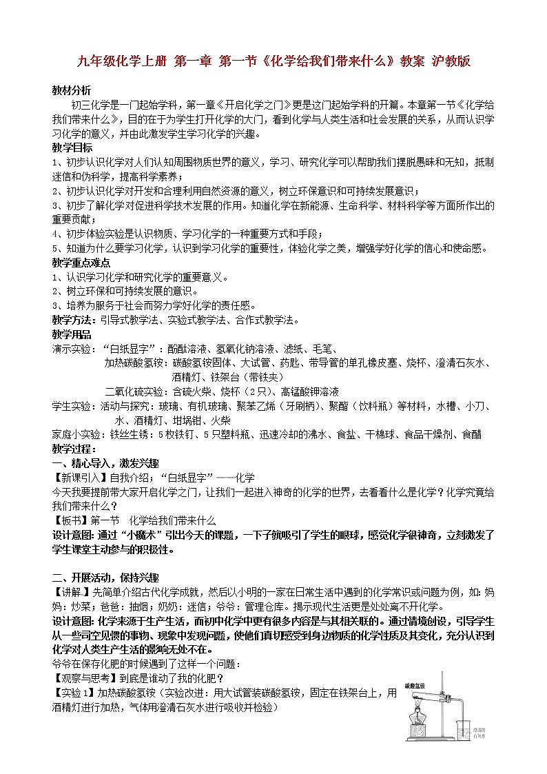 沪教初中化学九上《第1章 第1节 化学给我们带来什么》教案01