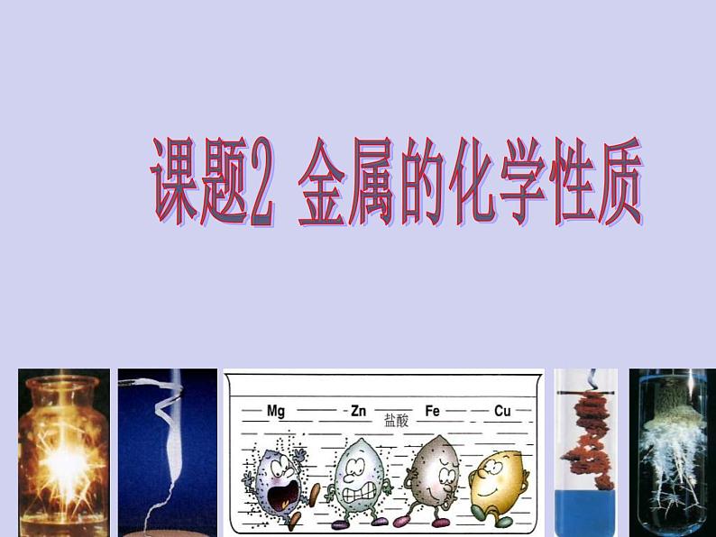 人教版初中化学九下《第八单元 课题2 金属的化学性质》课件PPT第1页