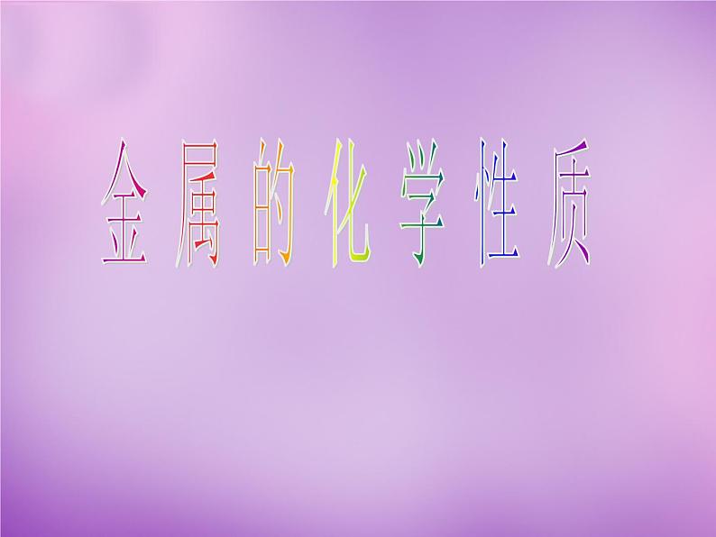 人教版初中化学九下《第八单元 课题2 金属的化学性质》课件PPT01