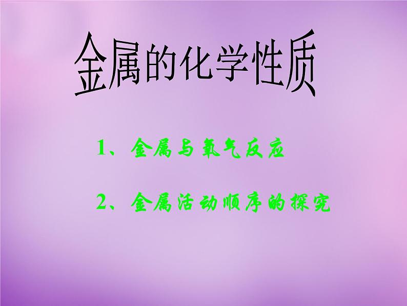 人教版初中化学九下《第八单元 课题2 金属的化学性质》课件PPT02