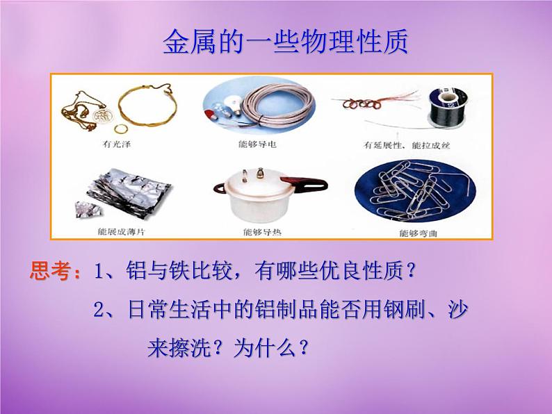 人教版初中化学九下《第八单元 课题2 金属的化学性质》课件PPT03