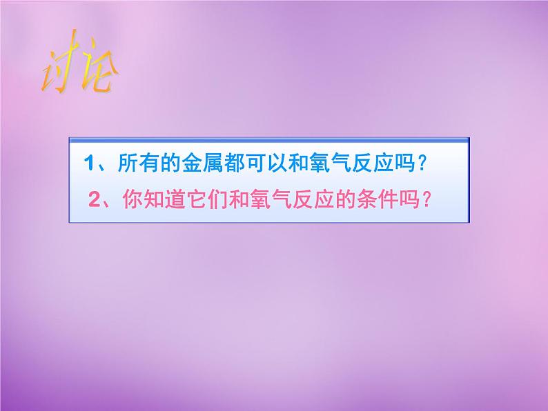 人教版初中化学九下《第八单元 课题2 金属的化学性质》课件PPT04