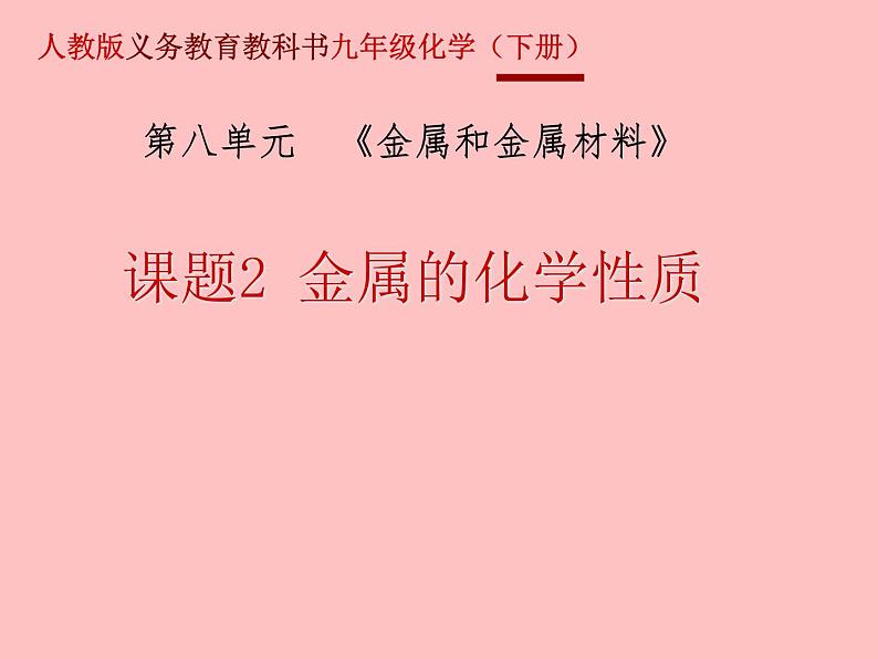 人教版初中化学九下《第八单元 课题2 金属的化学性质》课件PPT第1页