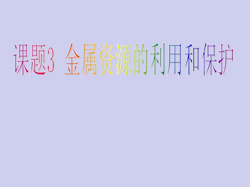 人教版初中化学九下《第八单元 课题3 金属资源的利用和保护》课件PPT01