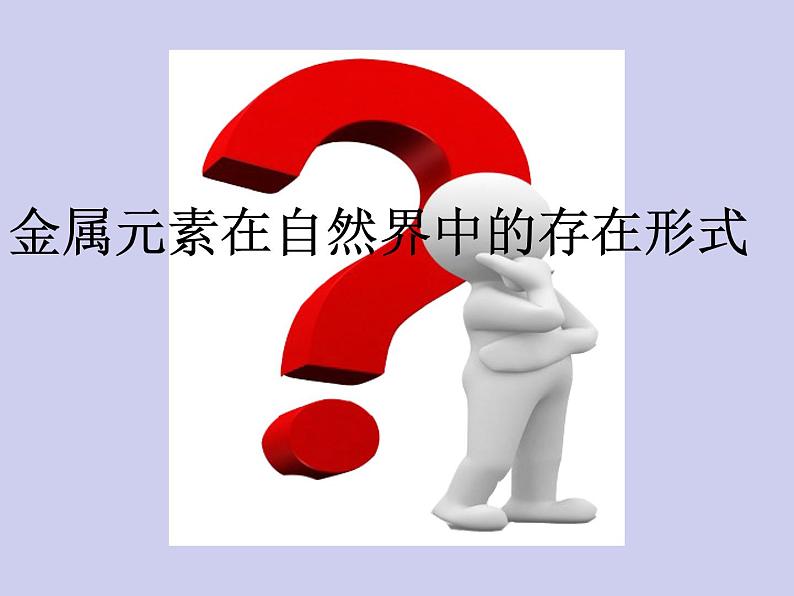 人教版初中化学九下《第八单元 课题3 金属资源的利用和保护》课件PPT03