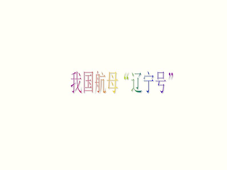 人教版初中化学九下《第八单元 课题3 金属资源的利用和保护》课件PPT第5页