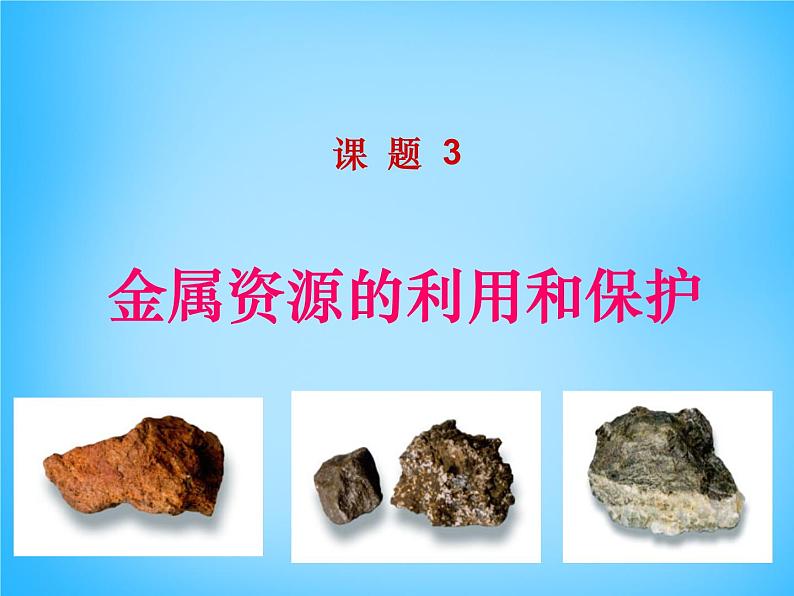 人教版初中化学九下《第八单元 课题3 金属资源的利用和保护》课件PPT01