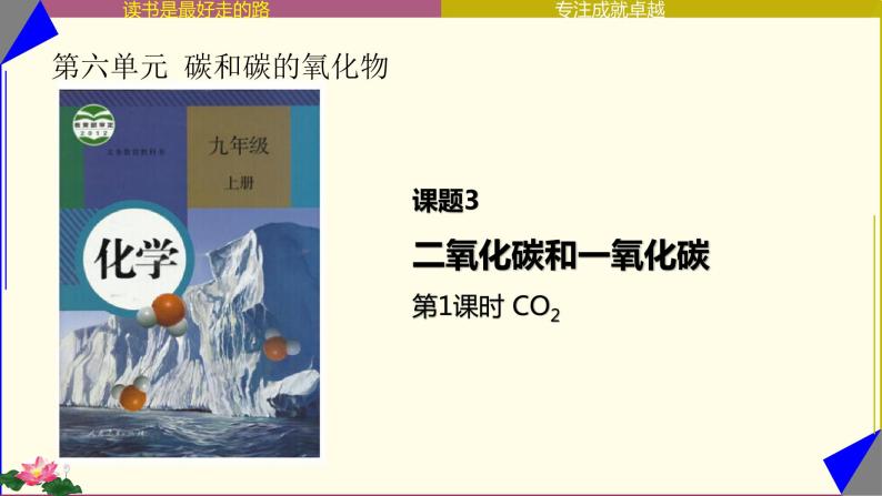 课题3 二氧化碳和一氧化碳（第1课时）课件PPT01