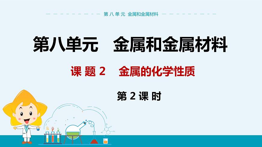 第八單元 課題2《金屬的化學(xué)性質(zhì)》（第2課時）第1頁