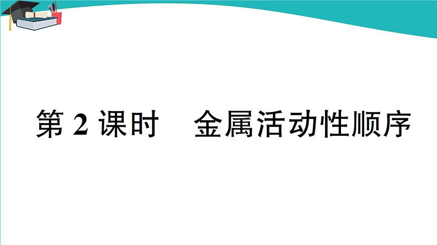 第2課時 金屬活動性順序第1頁