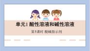仁爱湘教版九年级下册单元1 酸性溶液和碱性溶液教学ppt课件