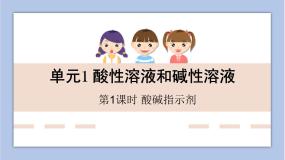 仁爱湘教版九年级下册单元1 酸性溶液和碱性溶液教学ppt课件