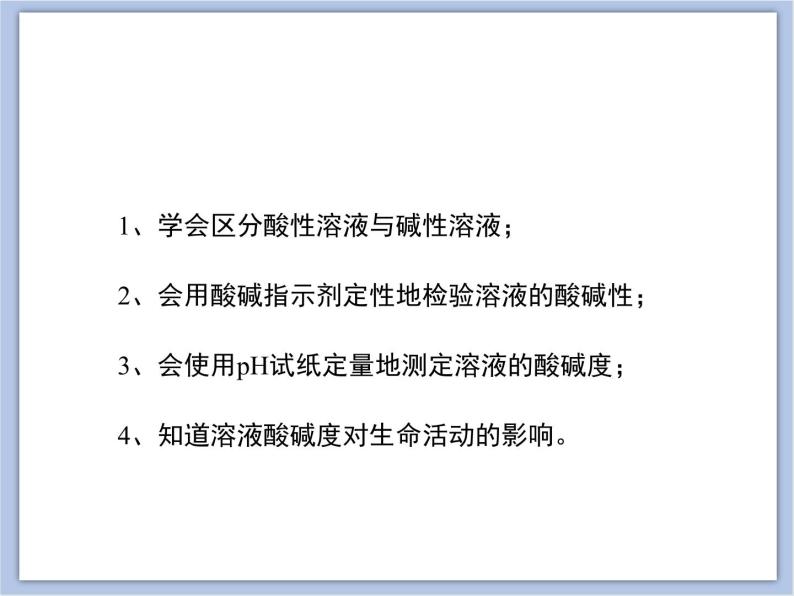 《酸性溶液和碱性溶液》第一课时教学课件03