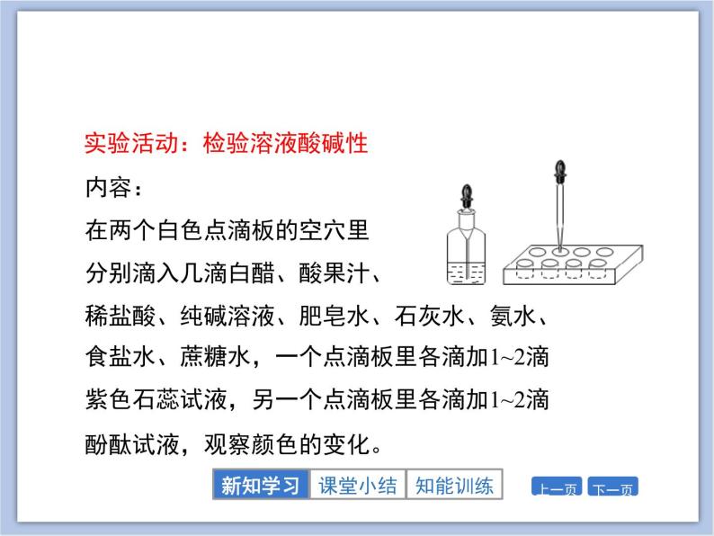 《酸性溶液和碱性溶液》第一课时教学课件07