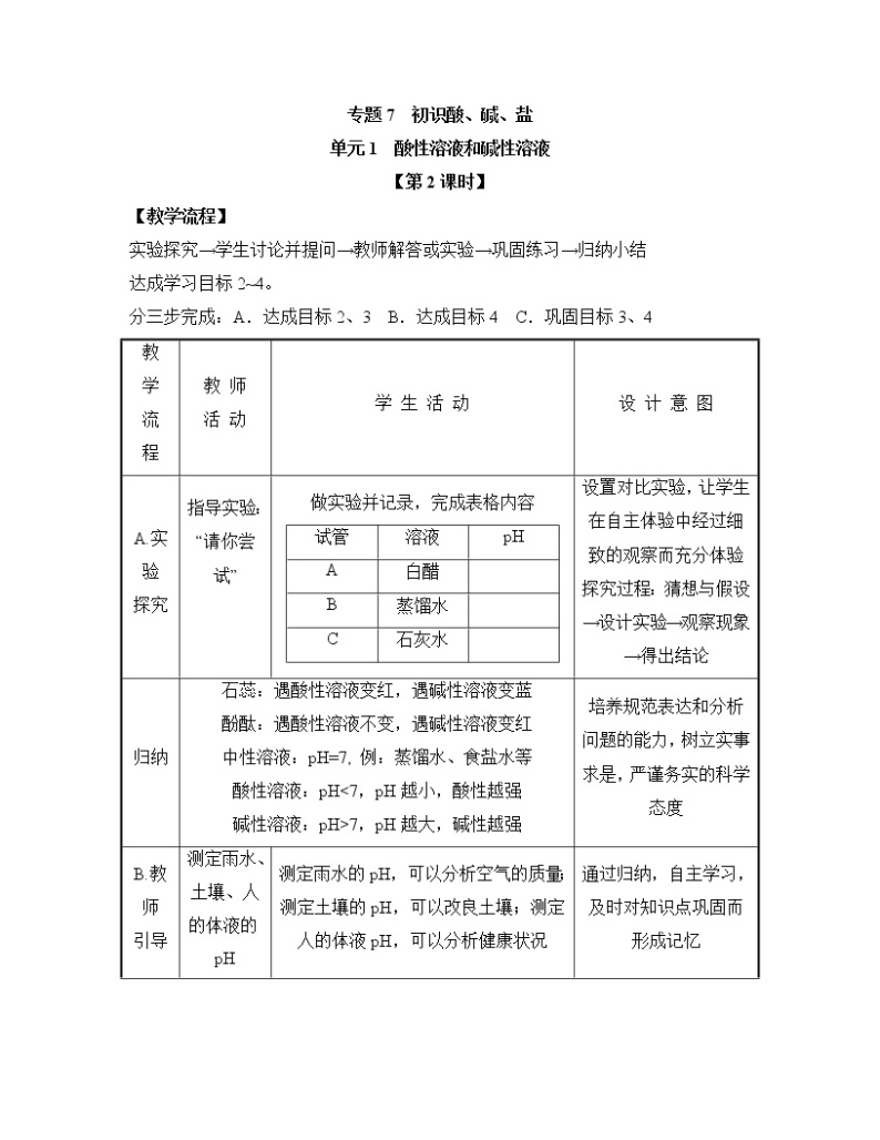 《酸性溶液和碱性溶液》第二课时教案01