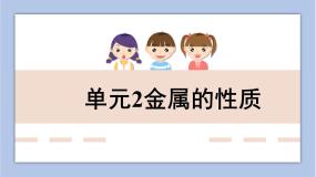 仁爱湘教版九年级下册单元2 金属的性质教学ppt课件