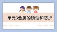 仁爱湘教版九年级下册单元3 金属的锈蚀和防护教学ppt课件
