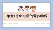 初中化学仁爱湘教版九年级下册单元1 生命必须的营养物质教学课件ppt