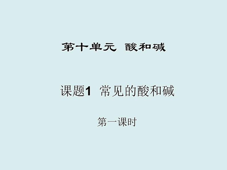 人教版初中化学九下《第十单元 课题1 常见的酸和碱》课件PPT第1页