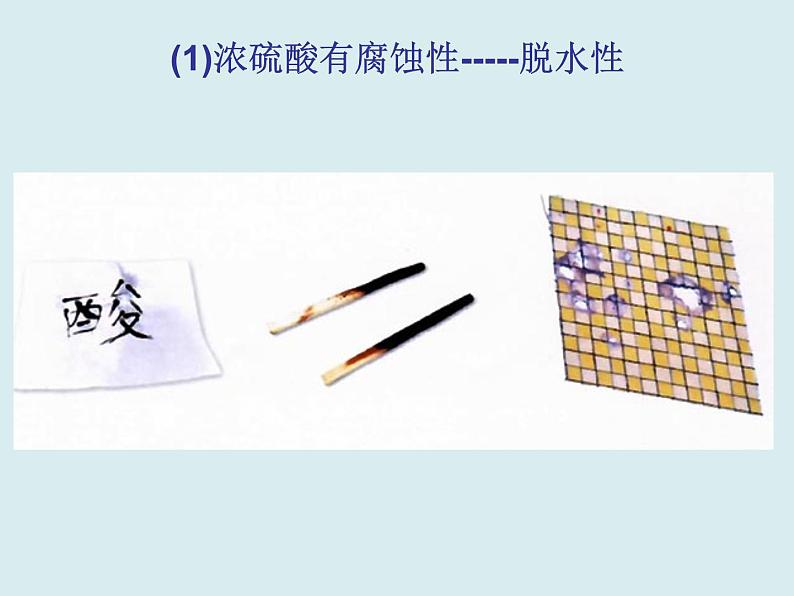 人教版初中化学九下《第十单元 课题1 常见的酸和碱》课件PPT第8页