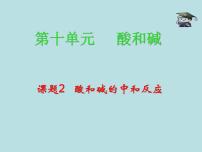 人教版第十单元 酸和碱课题2 酸和碱的中和反应课前预习课件ppt