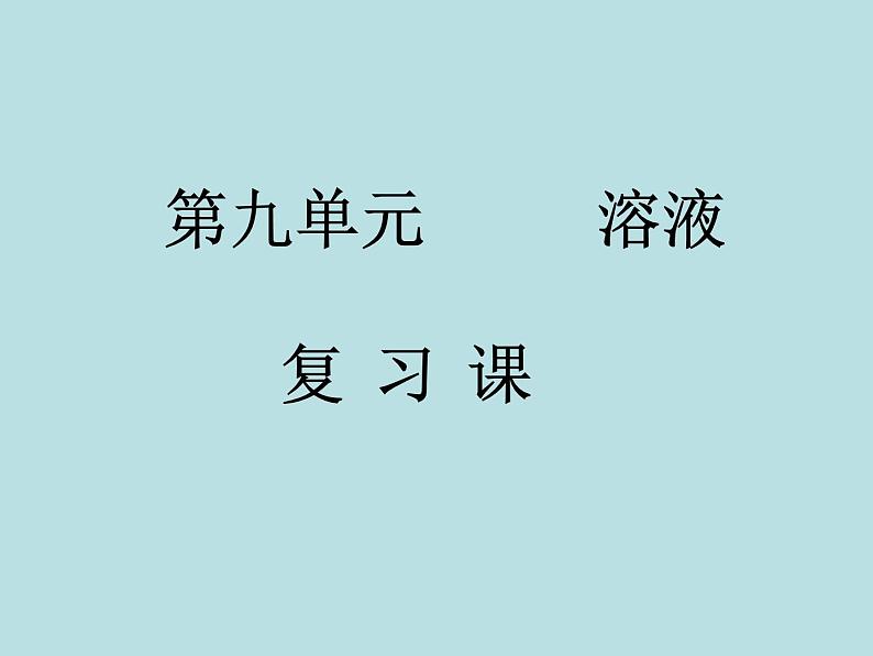 人教版初中化学九下《第九单元 溶液》课件PPT第1页