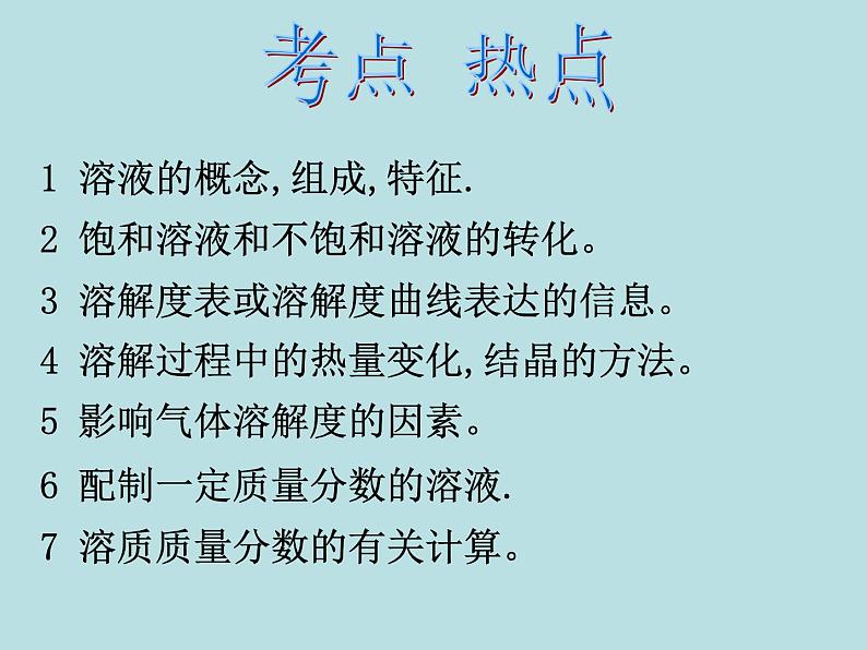 人教版初中化学九下《第九单元 溶液》课件PPT第3页