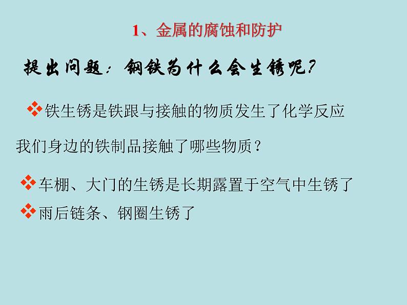 人教五四制初中化学九年级全册《第一单元 课题3 金属资源的利用和保护》课件PPT03