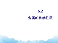 6.2金属的化学性质课件