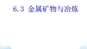 初中化学6.3 金属矿物与冶炼课文ppt课件