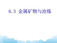 6.3金属矿物与冶炼课件