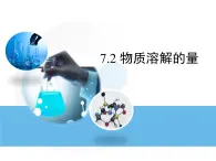 7.2 物质溶解的量课件